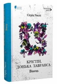 Крістін донька Лавранса Вінець книга 1 Крістін донька Лавранса Вінець книга 1