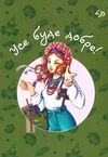 блокнот А6 40 аркушів Ukrainian girls five Ціна (цена) 20.30грн. | придбати  купити (купить) блокнот А6 40 аркушів Ukrainian girls five доставка по Украине, купить книгу, детские игрушки, компакт диски 0