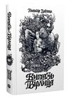Витязь і Вірлиця Ціна (цена) 258.90грн. | придбати  купити (купить) Витязь і Вірлиця доставка по Украине, купить книгу, детские игрушки, компакт диски 5