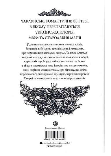 Витязь і Вірлиця Ціна (цена) 258.90грн. | придбати  купити (купить) Витязь і Вірлиця доставка по Украине, купить книгу, детские игрушки, компакт диски 4