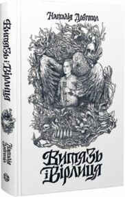 Витязь і Вірлиця Витязь і Вірлиця