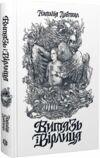 Витязь і Вірлиця Ціна (цена) 258.90грн. | придбати  купити (купить) Витязь і Вірлиця доставка по Украине, купить книгу, детские игрушки, компакт диски 0