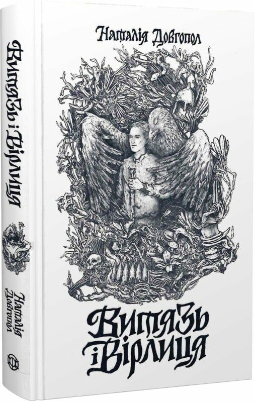 Витязь і Вірлиця Ціна (цена) 258.90грн. | придбати  купити (купить) Витязь і Вірлиця доставка по Украине, купить книгу, детские игрушки, компакт диски 0