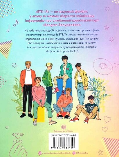 BTS І Я Твій неофіційний фанбук Ціна (цена) 245.00грн. | придбати  купити (купить) BTS І Я Твій неофіційний фанбук доставка по Украине, купить книгу, детские игрушки, компакт диски 7