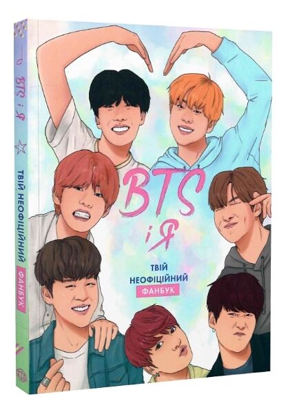 BTS І Я Твій неофіційний фанбук Ціна (цена) 245.00грн. | придбати  купити (купить) BTS І Я Твій неофіційний фанбук доставка по Украине, купить книгу, детские игрушки, компакт диски 0