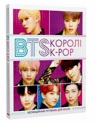 BTS КОРОЛІ K-POP Ціна (цена) 245.00грн. | придбати  купити (купить) BTS КОРОЛІ K-POP доставка по Украине, купить книгу, детские игрушки, компакт диски 0