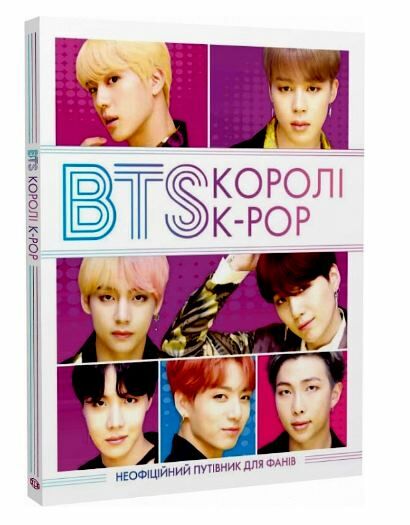 BTS КОРОЛІ K-POP Ціна (цена) 280.00грн. | придбати  купити (купить) BTS КОРОЛІ K-POP доставка по Украине, купить книгу, детские игрушки, компакт диски 0