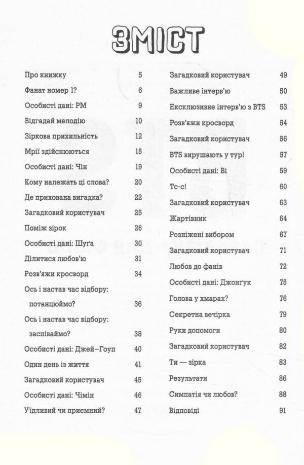 BTS ПЕРЕВІРКА ДЛЯ ФАНІВ Ціна (цена) 84.00грн. | придбати  купити (купить) BTS ПЕРЕВІРКА ДЛЯ ФАНІВ доставка по Украине, купить книгу, детские игрушки, компакт диски 1