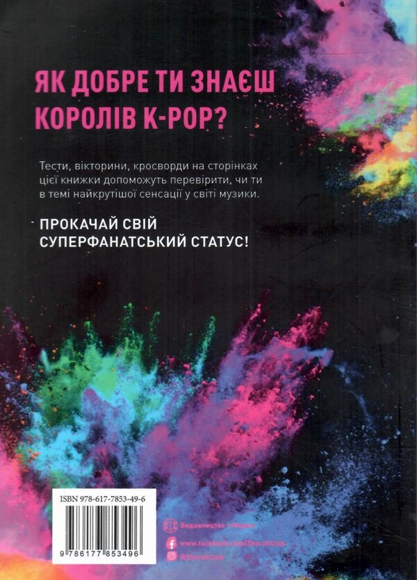 BTS ПЕРЕВІРКА ДЛЯ ФАНІВ Ціна (цена) 84.00грн. | придбати  купити (купить) BTS ПЕРЕВІРКА ДЛЯ ФАНІВ доставка по Украине, купить книгу, детские игрушки, компакт диски 4
