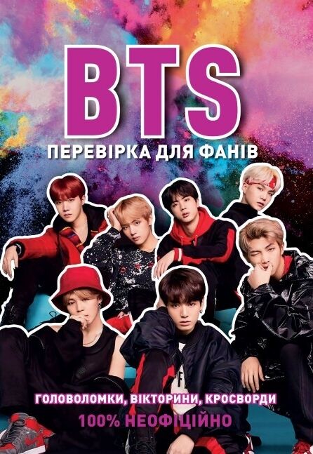 BTS ПЕРЕВІРКА ДЛЯ ФАНІВ Ціна (цена) 84.00грн. | придбати  купити (купить) BTS ПЕРЕВІРКА ДЛЯ ФАНІВ доставка по Украине, купить книгу, детские игрушки, компакт диски 0