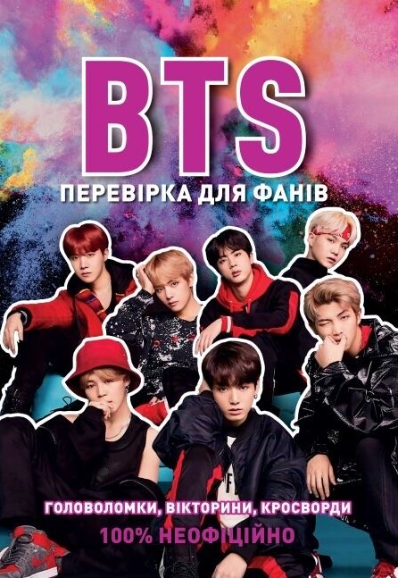 BTS ПЕРЕВІРКА ДЛЯ ФАНІВ Ціна (цена) 96.00грн. | придбати  купити (купить) BTS ПЕРЕВІРКА ДЛЯ ФАНІВ доставка по Украине, купить книгу, детские игрушки, компакт диски 0