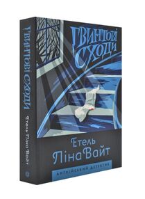 Англійський детектив Гвинтові сходи Англійський детектив Гвинтові сходи