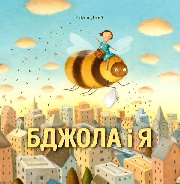 Бджола і я Ціна (цена) 210.00грн. | придбати  купити (купить) Бджола і я доставка по Украине, купить книгу, детские игрушки, компакт диски 0