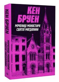 Мучениці монастиря Святої Магдалини Мучениці монастиря Святої Магдалини