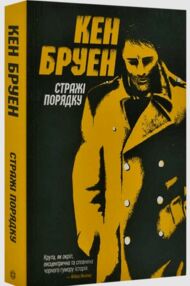 Стражі порядку Стражі порядку