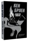 Убивства тінкерів Ціна (цена) 210.30грн. | придбати  купити (купить) Убивства тінкерів доставка по Украине, купить книгу, детские игрушки, компакт диски 0