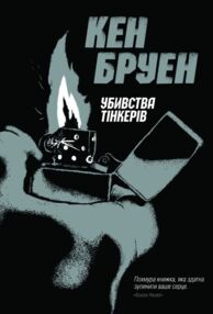 Убивства тінкерів Убивства тінкерів