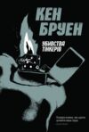 Убивства тінкерів Ціна (цена) 150.70грн. | придбати  купити (купить) Убивства тінкерів доставка по Украине, купить книгу, детские игрушки, компакт диски 0
