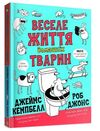 Веселе життя домашніх тварин Ціна (цена) 147.00грн. | придбати  купити (купить) Веселе життя домашніх тварин доставка по Украине, купить книгу, детские игрушки, компакт диски 0