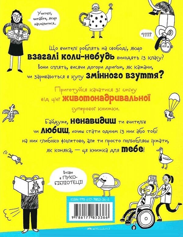 Веселе життя шкільних вчителів Ціна (цена) 147.00грн. | придбати  купити (купить) Веселе життя шкільних вчителів доставка по Украине, купить книгу, детские игрушки, компакт диски 3