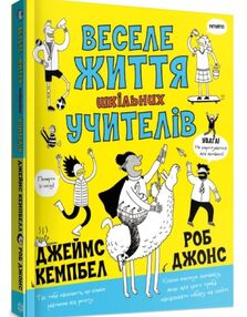 Веселе життя шкільних вчителів