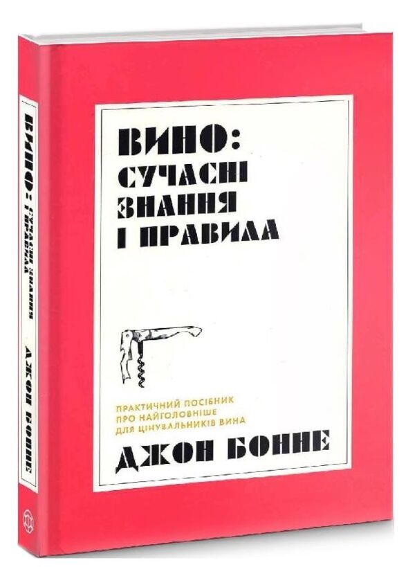 Вино сучасні знання і правила Ціна (цена) 195.00грн. | придбати  купити (купить) Вино сучасні знання і правила доставка по Украине, купить книгу, детские игрушки, компакт диски 0
