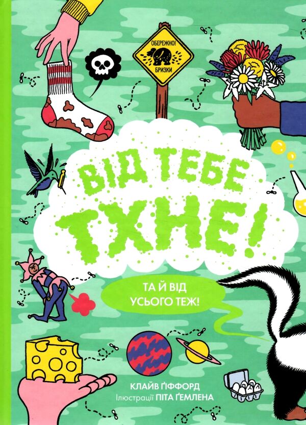 Від тебе тхне! Ціна (цена) 180.00грн. | придбати  купити (купить) Від тебе тхне! доставка по Украине, купить книгу, детские игрушки, компакт диски 0