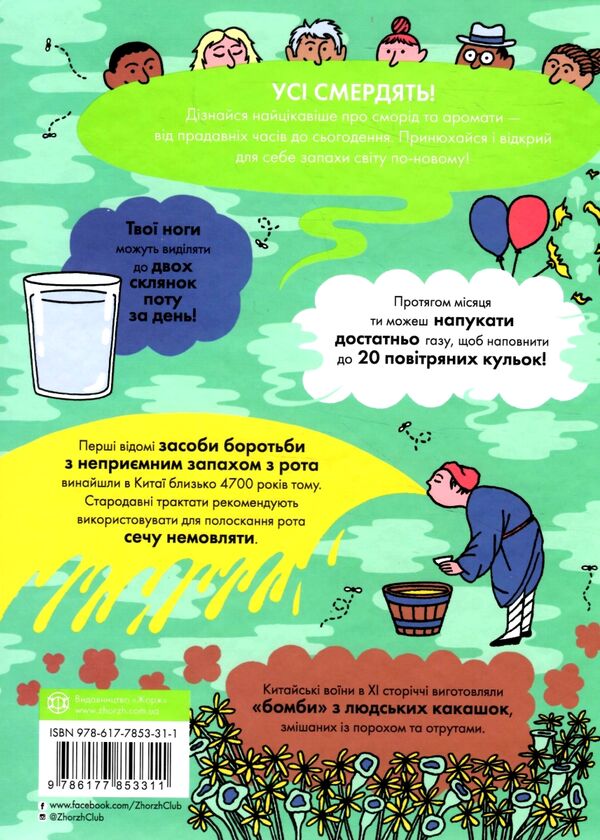 Від тебе тхне!  Уточнюйте  строки доставки (2-5 діб) Ціна (цена) 220.30грн. | придбати  купити (купить) Від тебе тхне!  Уточнюйте  строки доставки (2-5 діб) доставка по Украине, купить книгу, детские игрушки, компакт диски 4