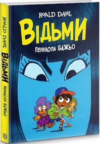 Відьми графічна адаптація Пенелопи Бажьо Відьми графічна адаптація Пенелопи Бажьо
