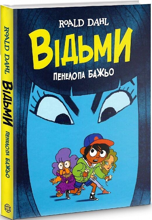 Відьми графічна адаптація Пенелопи Бажьо Ціна (цена) 390.00грн. | придбати  купити (купить) Відьми графічна адаптація Пенелопи Бажьо доставка по Украине, купить книгу, детские игрушки, компакт диски 0