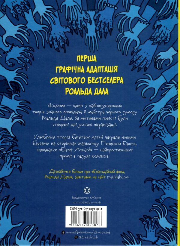 Відьми графічна адаптація Пенелопи Бажьо Ціна (цена) 390.00грн. | придбати  купити (купить) Відьми графічна адаптація Пенелопи Бажьо доставка по Украине, купить книгу, детские игрушки, компакт диски 5