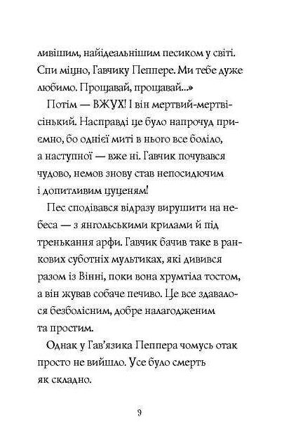 Гав’яз Пеппер - пес-привид Друзі назавжди Книга 1  Уточнюйте  строки доставки (2-5 діб) Ціна (цена) 220.30грн. | придбати  купити (купить) Гав’яз Пеппер - пес-привид Друзі назавжди Книга 1  Уточнюйте  строки доставки (2-5 діб) доставка по Украине, купить книгу, детские игрушки, компакт диски 4