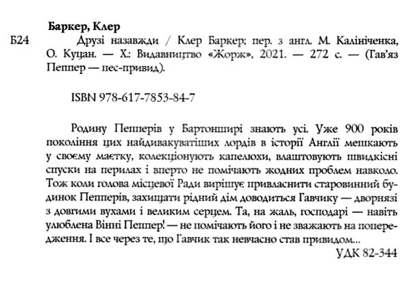 Гав’яз Пеппер - пес-привид Друзі назавжди Книга 1 Ціна (цена) 226.00грн. | придбати  купити (купить) Гав’яз Пеппер - пес-привид Друзі назавжди Книга 1 доставка по Украине, купить книгу, детские игрушки, компакт диски 1