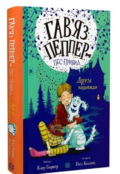 Гав’яз Пеппер - пес-привид Друзі назавжди Книга 1 Ціна (цена) 230.00грн. | придбати  купити (купить) Гав’яз Пеппер - пес-привид Друзі назавжди Книга 1 доставка по Украине, купить книгу, детские игрушки, компакт диски 0