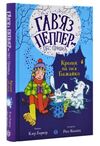 Гав’яз Пеппер - пес-привид Кролик на ім’я Бажайко Книга 5 Ціна (цена) 230.00грн. | придбати  купити (купить) Гав’яз Пеппер - пес-привид Кролик на ім’я Бажайко Книга 5 доставка по Украине, купить книгу, детские игрушки, компакт диски 0