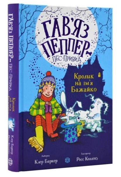 Гав’яз Пеппер - пес-привид Кролик на ім’я Бажайко Книга 5  Уточнюйте  строки доставки (2-5 діб) Ціна (цена) 220.30грн. | придбати  купити (купить) Гав’яз Пеппер - пес-привид Кролик на ім’я Бажайко Книга 5  Уточнюйте  строки доставки (2-5 діб) доставка по Украине, купить книгу, детские игрушки, компакт диски 0