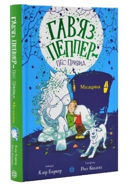 Гав’яз Пеппер - пес-привид Місяцівна Книга 3 Ціна (цена) 230.00грн. | придбати  купити (купить) Гав’яз Пеппер - пес-привид Місяцівна Книга 3 доставка по Украине, купить книгу, детские игрушки, компакт диски 0