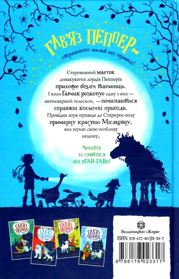 Гав’яз Пеппер - пес-привид Місяцівна Книга 3  Уточнюйте  строки доставки (2-5 діб) Ціна (цена) 220.30грн. | придбати  купити (купить) Гав’яз Пеппер - пес-привид Місяцівна Книга 3  Уточнюйте  строки доставки (2-5 діб) доставка по Украине, купить книгу, детские игрушки, компакт диски 4