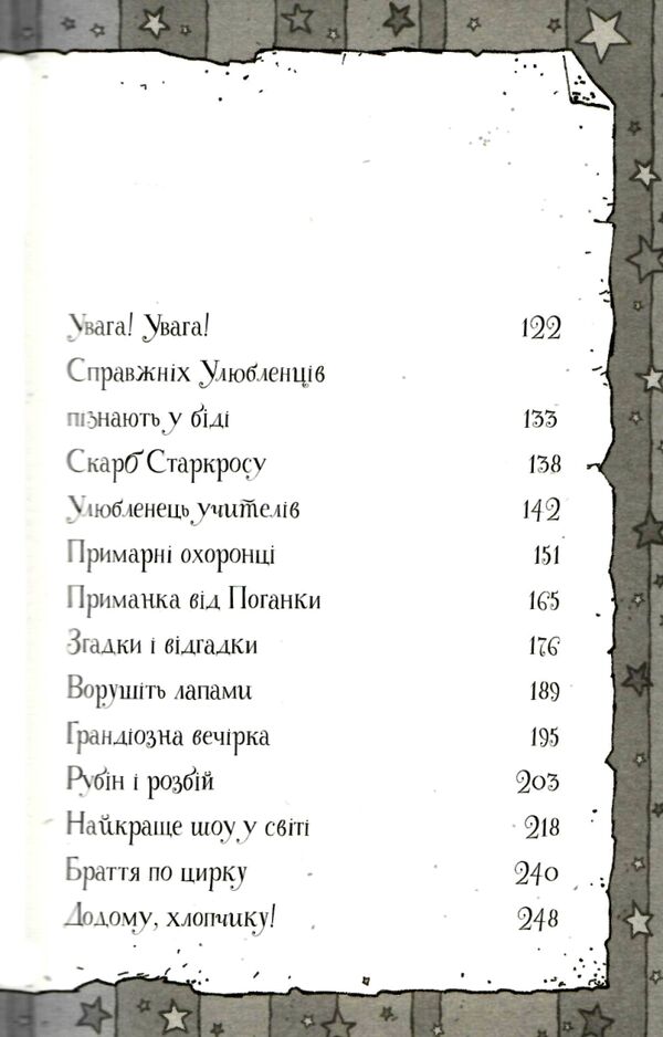 Гав’яз Пеппер - пес-привид Останній цирковий тигр Книга 2  Уточнюйте  строки доставки (2-5 діб) Ціна (цена) 220.30грн. | придбати  купити (купить) Гав’яз Пеппер - пес-привид Останній цирковий тигр Книга 2  Уточнюйте  строки доставки (2-5 діб) доставка по Украине, купить книгу, детские игрушки, компакт диски 2