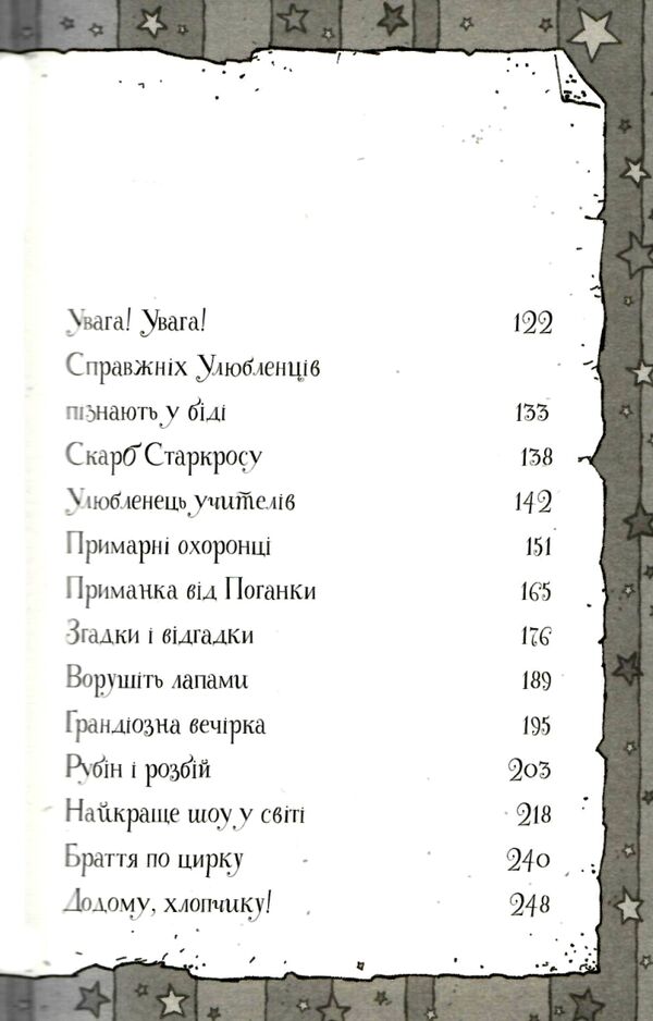 Гав’яз Пеппер - пес-привид Останній цирковий тигр Книга 2 Ціна (цена) 230.00грн. | придбати  купити (купить) Гав’яз Пеппер - пес-привид Останній цирковий тигр Книга 2 доставка по Украине, купить книгу, детские игрушки, компакт диски 2