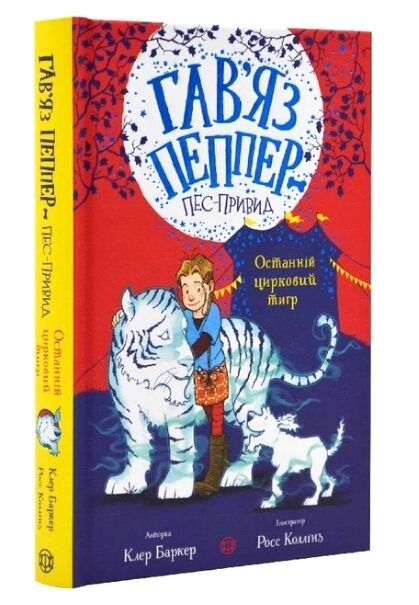 Гав’яз Пеппер - пес-привид Останній цирковий тигр Книга 2 Ціна (цена) 230.00грн. | придбати  купити (купить) Гав’яз Пеппер - пес-привид Останній цирковий тигр Книга 2 доставка по Украине, купить книгу, детские игрушки, компакт диски 0