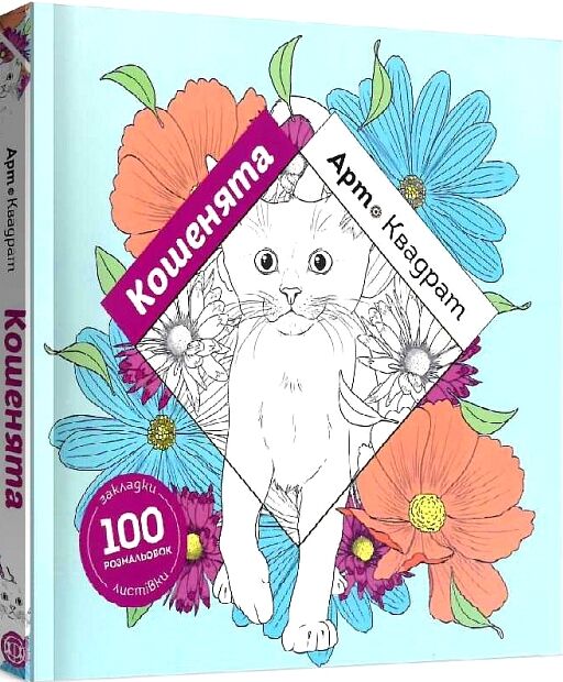 розмальовка Арт-квадрат Кошенята Ціна (цена) 124.50грн. | придбати  купити (купить) розмальовка Арт-квадрат Кошенята доставка по Украине, купить книгу, детские игрушки, компакт диски 0