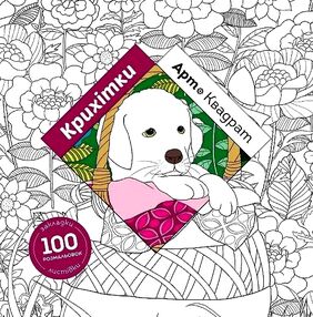 розмальовка Арт-квадрат Крихітки розмальовка Арт-квадрат Крихітки