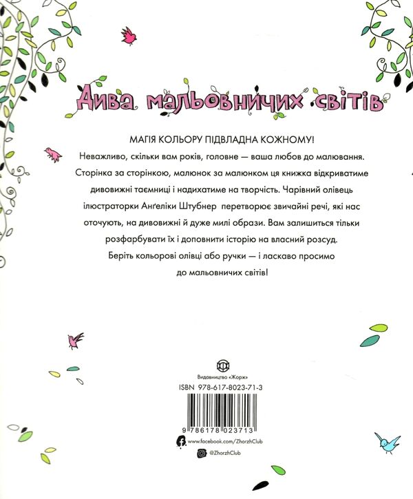 розмальовка Дива мальовничих світів Ціна (цена) 205.00грн. | придбати  купити (купить) розмальовка Дива мальовничих світів доставка по Украине, купить книгу, детские игрушки, компакт диски 4