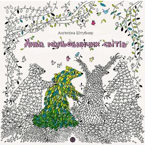 розмальовка Дива мальовничих світів