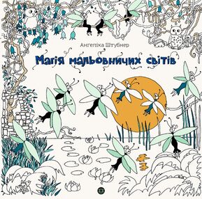 розмальовка Магія мальовничих світів