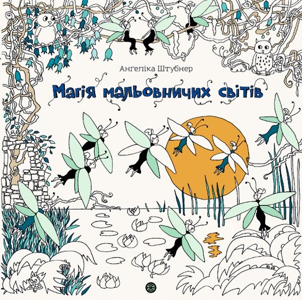 розмальовка Магія мальовничих світів Ціна (цена) 209.70грн. | придбати  купити (купить) розмальовка Магія мальовничих світів доставка по Украине, купить книгу, детские игрушки, компакт диски 0