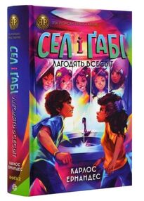 Сел і габі лагодять всесвіт Книга 2 Сел і габі лагодять всесвіт Книга 2