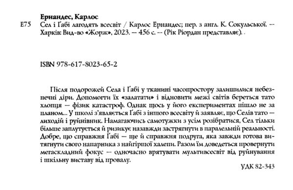 Сел і габі лагодять всесвіт Книга 2 Ціна (цена) 312.00грн. | придбати  купити (купить) Сел і габі лагодять всесвіт Книга 2 доставка по Украине, купить книгу, детские игрушки, компакт диски 1