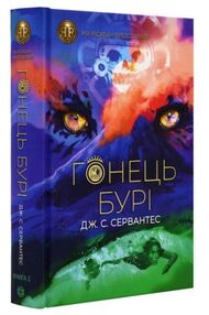 Сервантес Гонець Бурі Книга 1 Сервантес Гонець Бурі Книга 1